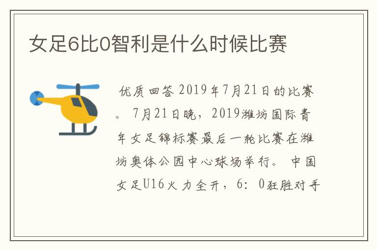 女足6比0智利是什么时候比赛