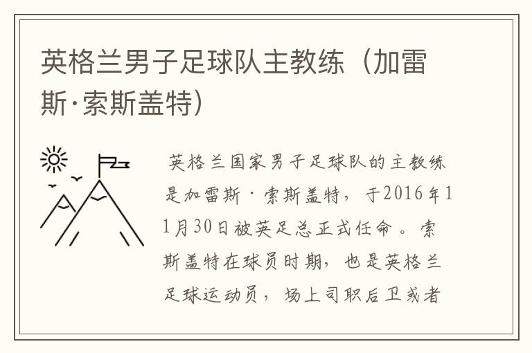 英格兰男子足球队主教练（加雷斯·索斯盖特）