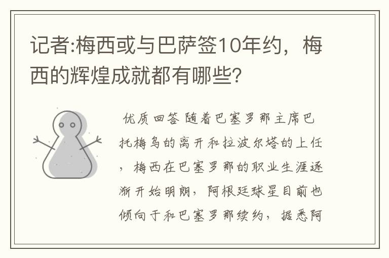 记者:梅西或与巴萨签10年约，梅西的辉煌成就都有哪些？