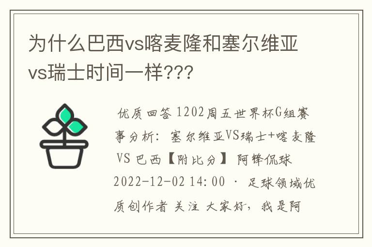 为什么巴西vs喀麦隆和塞尔维亚vs瑞士时间一样???