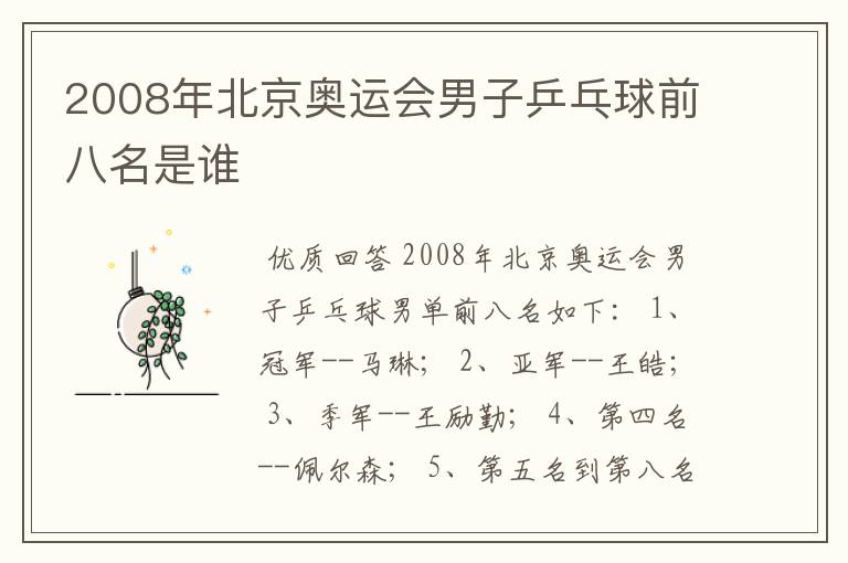 2008年北京奥运会男子乒乓球前八名是谁