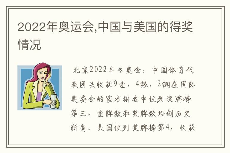 2022年奥运会,中国与美国的得奖情况