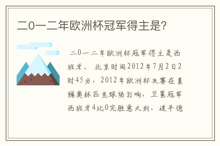 二0一二年欧洲杯冠军得主是？