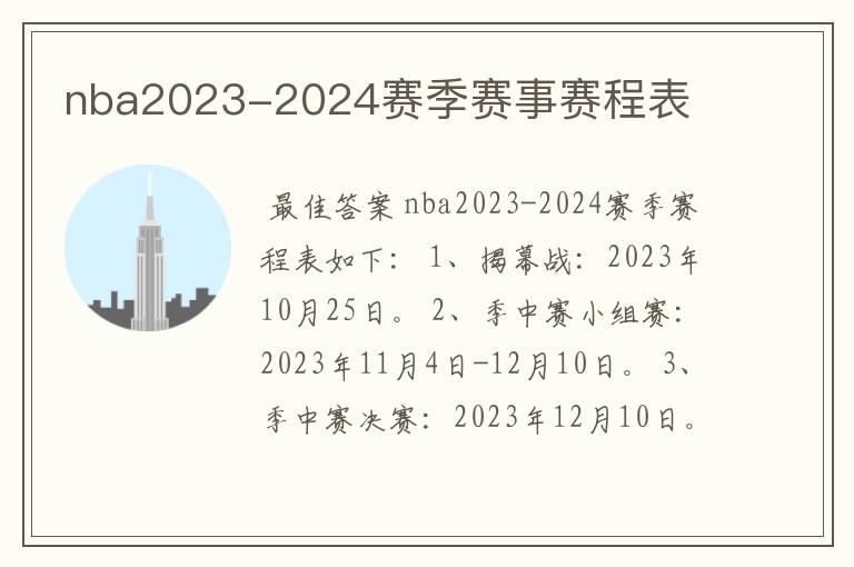 nba2023-2024赛季赛事赛程表