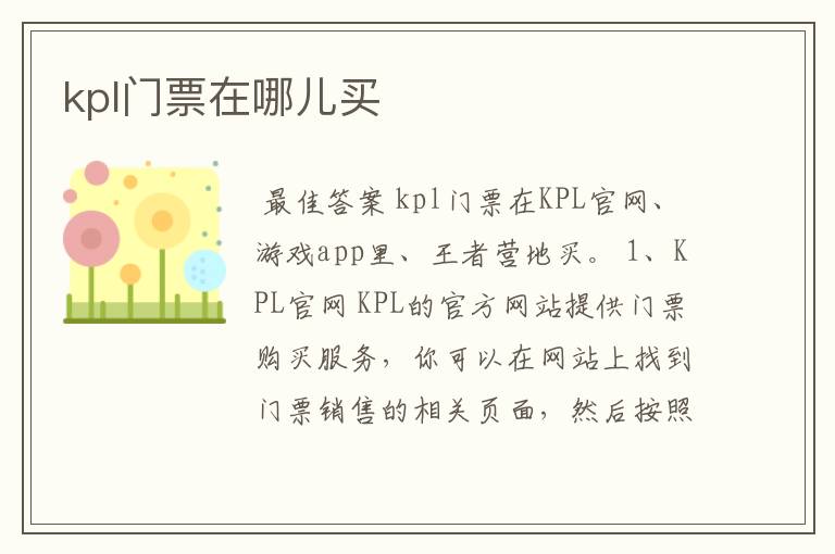 kpl门票在哪儿买