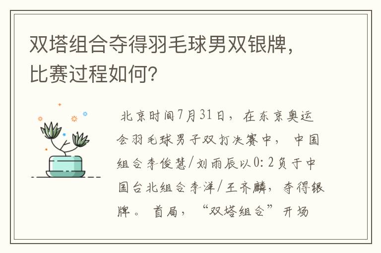 双塔组合夺得羽毛球男双银牌，比赛过程如何？