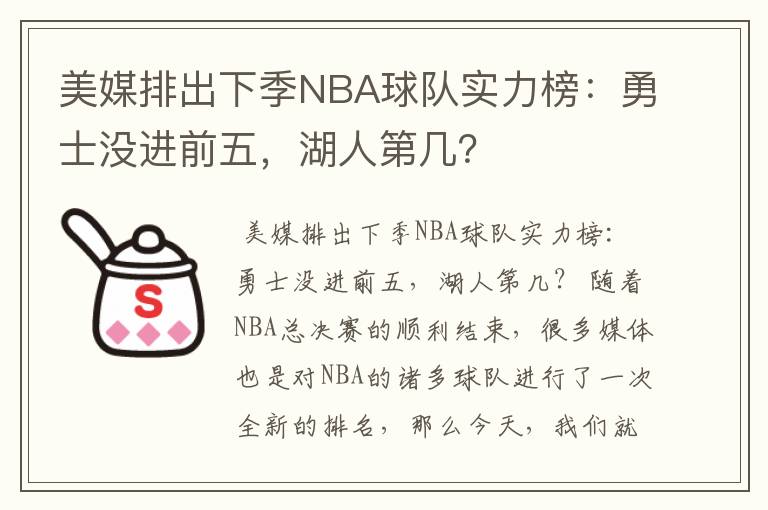 美媒排出下季NBA球队实力榜：勇士没进前五，湖人第几？