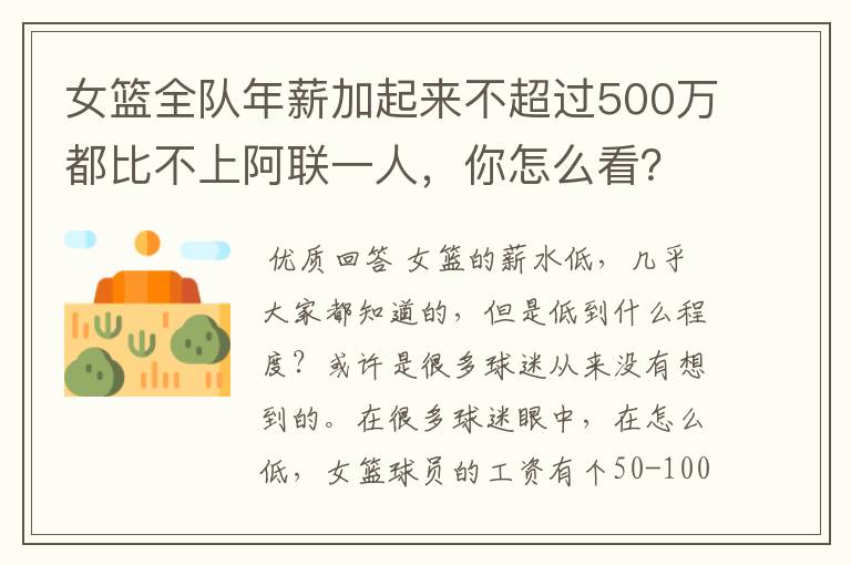 女篮全队年薪加起来不超过500万都比不上阿联一人，你怎么看？