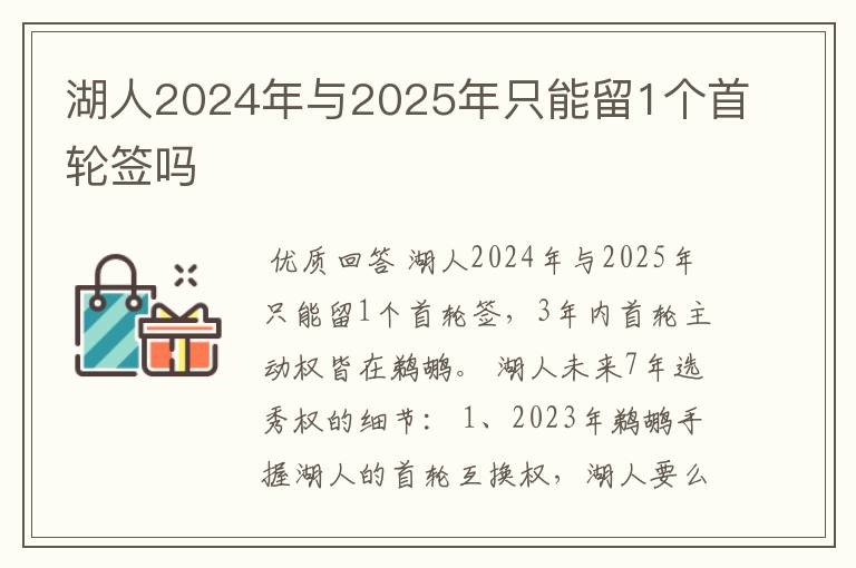 湖人2024年与2025年只能留1个首轮签吗