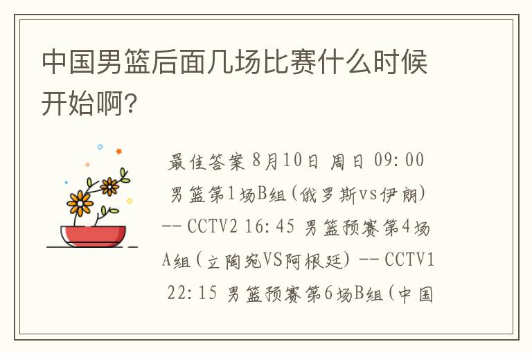 中国男篮后面几场比赛什么时候开始啊?