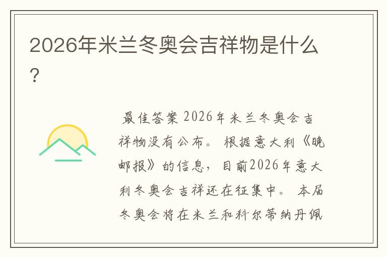 2026年米兰冬奥会吉祥物是什么?