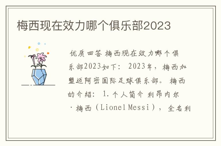 梅西现在效力哪个俱乐部2023