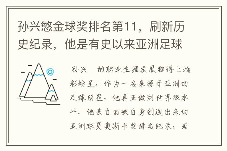 孙兴慜金球奖排名第11，刷新历史纪录，他是有史以来亚洲足球的第一人吗？