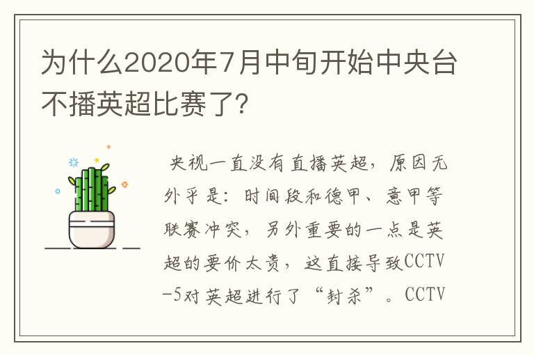 为什么2020年7月中旬开始中央台不播英超比赛了？