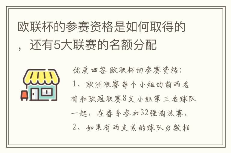 欧联杯的参赛资格是如何取得的，还有5大联赛的名额分配