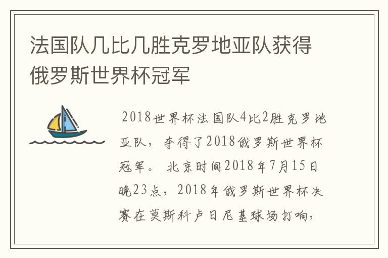 法国队几比几胜克罗地亚队获得俄罗斯世界杯冠军