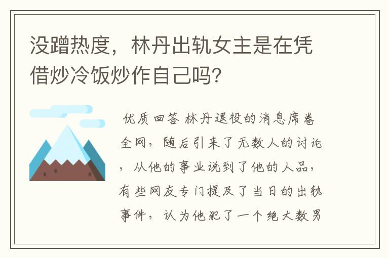 没蹭热度，林丹出轨女主是在凭借炒冷饭炒作自己吗？