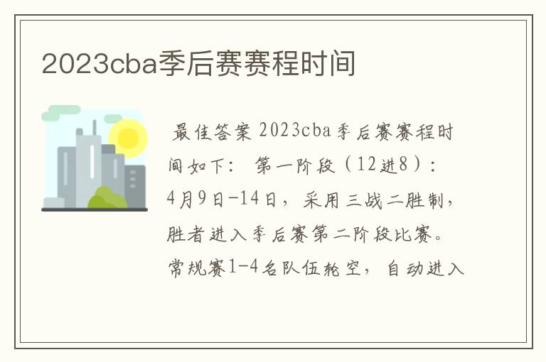 2023cba季后赛赛程时间