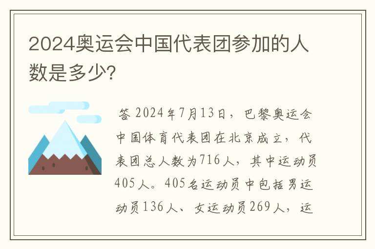 2024奥运会中国代表团参加的人数是多少？