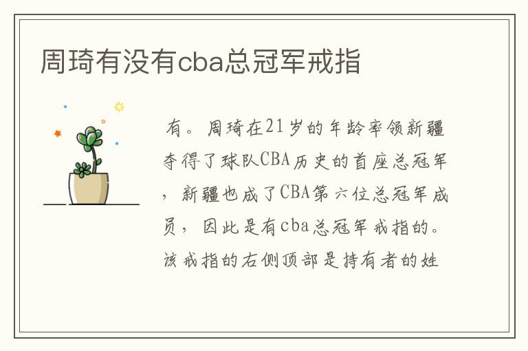 周琦有没有cba总冠军戒指