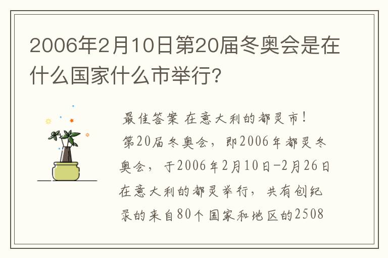 2006年2月10日第20届冬奥会是在什么国家什么市举行?