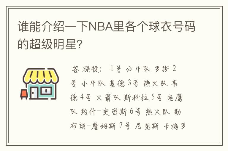 谁能介绍一下NBA里各个球衣号码的超级明星？