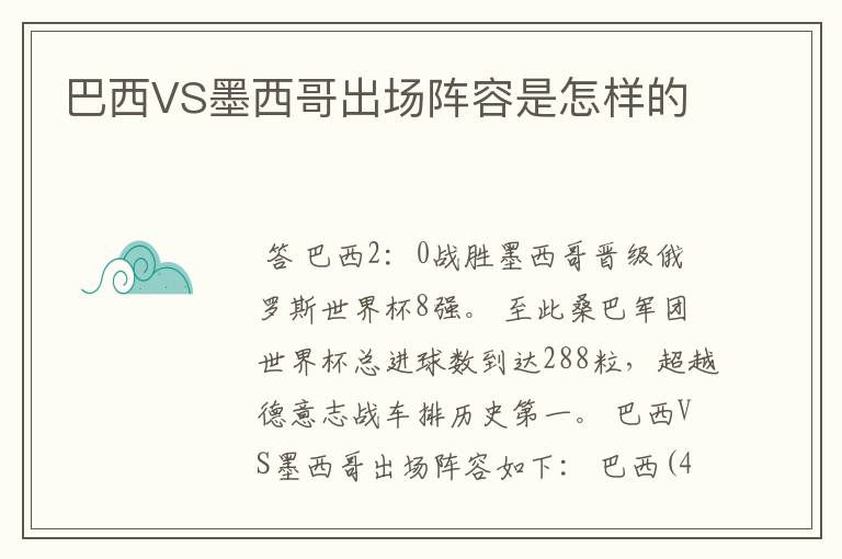 巴西VS墨西哥出场阵容是怎样的