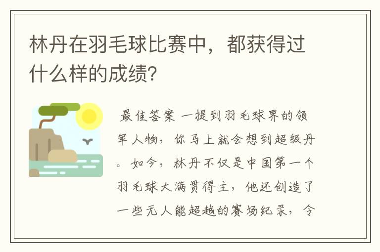 林丹在羽毛球比赛中，都获得过什么样的成绩？