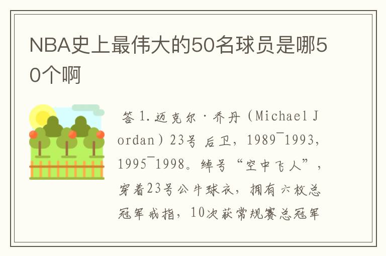 NBA史上最伟大的50名球员是哪50个啊