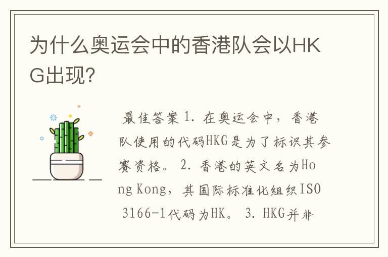 为什么奥运会中的香港队会以HKG出现？