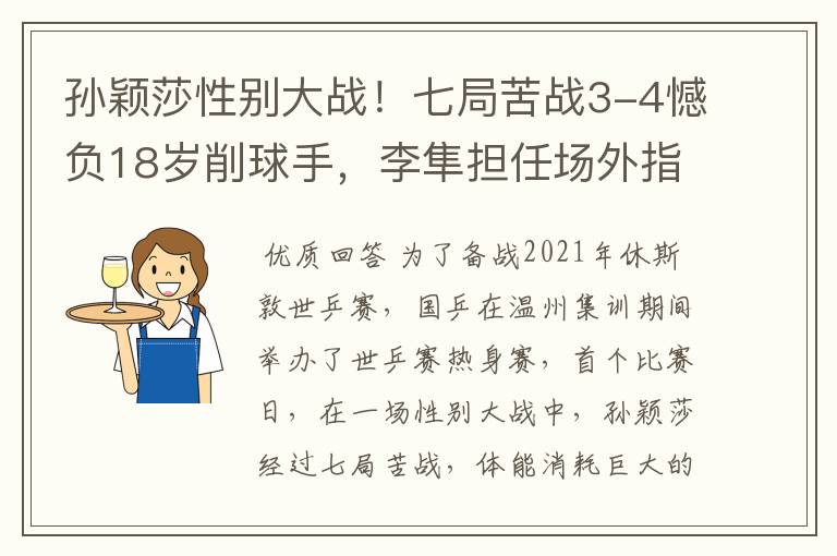 孙颖莎性别大战！七局苦战3-4憾负18岁削球手，李隼担任场外指导