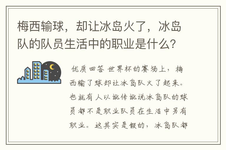 梅西输球，却让冰岛火了，冰岛队的队员生活中的职业是什么？