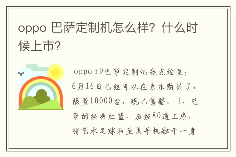 oppo 巴萨定制机怎么样？什么时候上市？