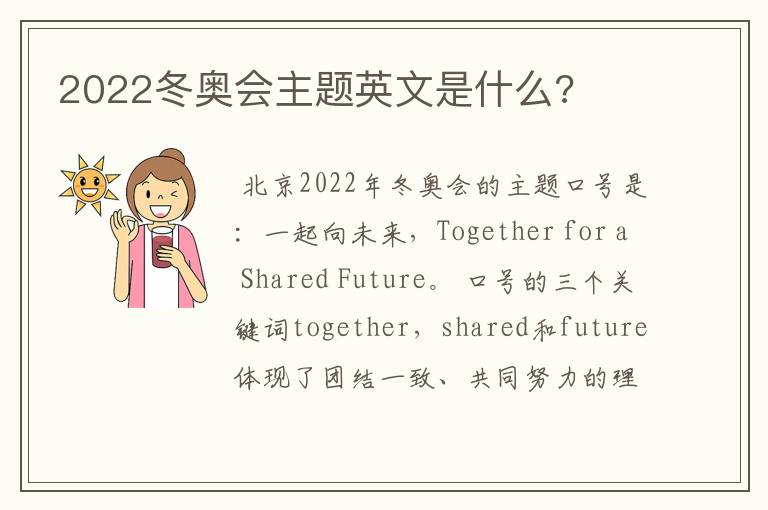 2022冬奥会主题英文是什么?