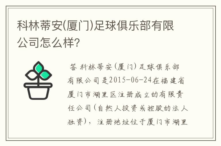 科林蒂安(厦门)足球俱乐部有限公司怎么样？