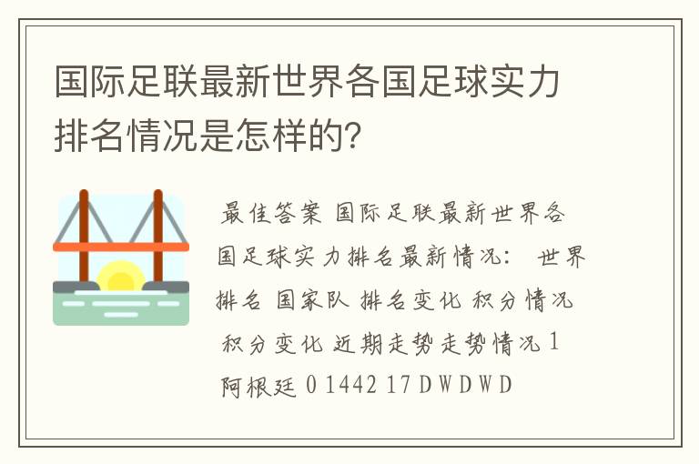 国际足联最新世界各国足球实力排名情况是怎样的？