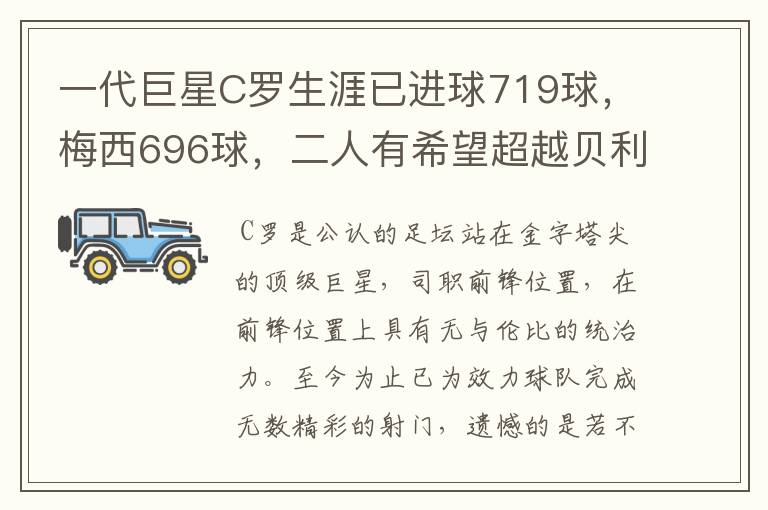 一代巨星C罗生涯已进球719球，梅西696球，二人有希望超越贝利吗？