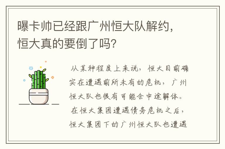 曝卡帅已经跟广州恒大队解约，恒大真的要倒了吗？