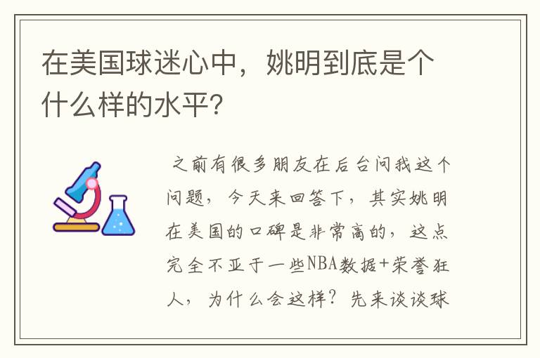 在美国球迷心中，姚明到底是个什么样的水平？