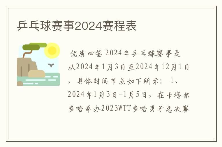 乒乓球赛事2024赛程表