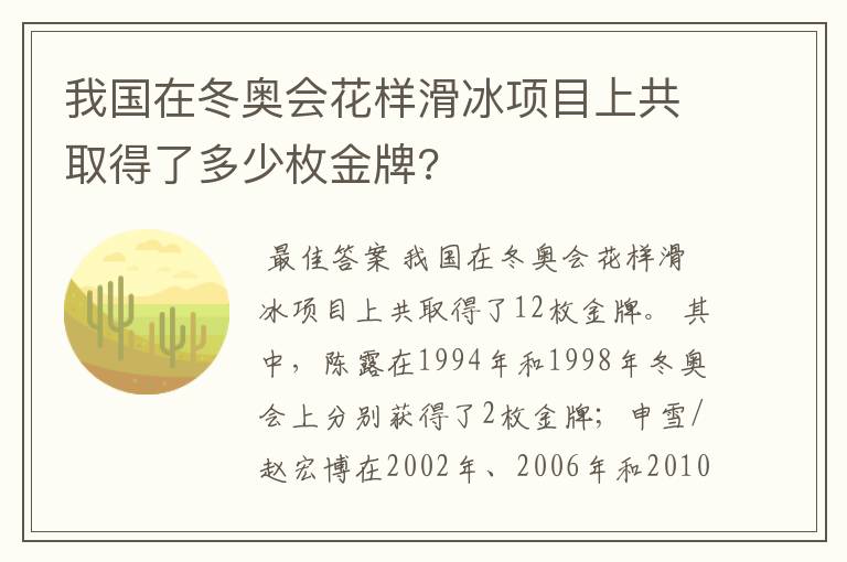 我国在冬奥会花样滑冰项目上共取得了多少枚金牌?