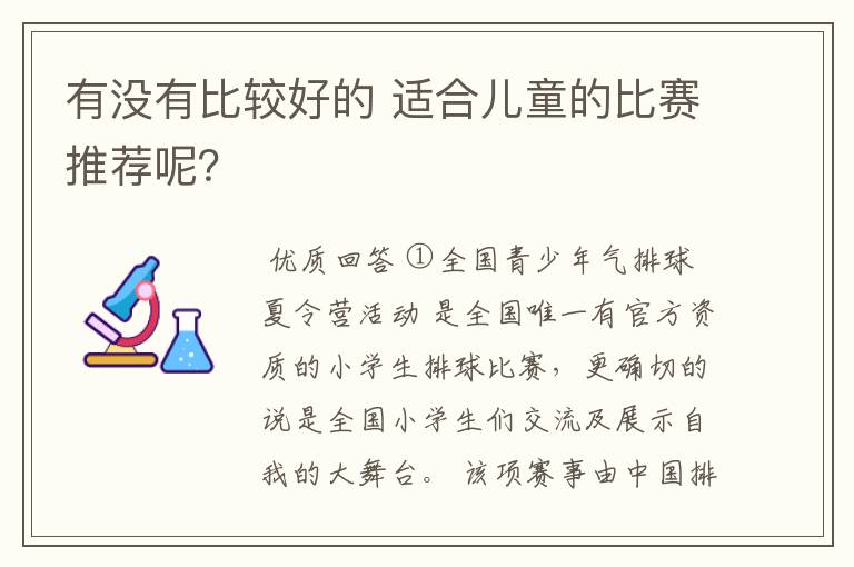 有没有比较好的 适合儿童的比赛推荐呢？