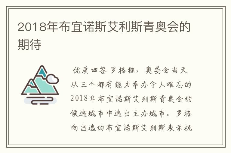 2018年布宜诺斯艾利斯青奥会的期待