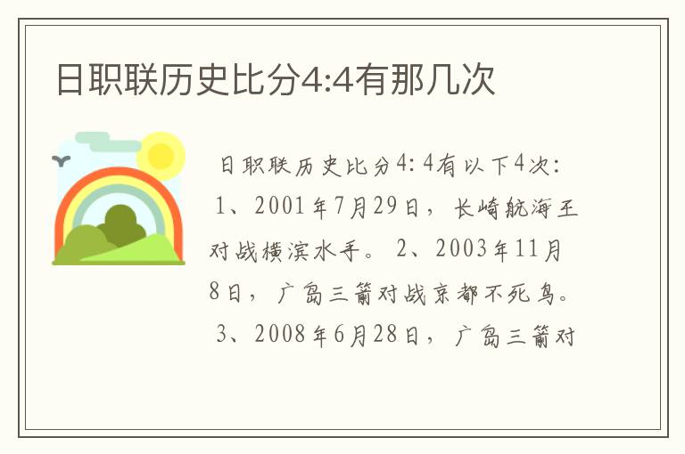 日职联历史比分4:4有那几次