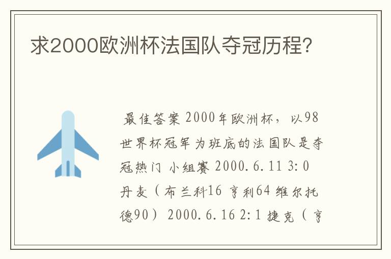 求2000欧洲杯法国队夺冠历程？