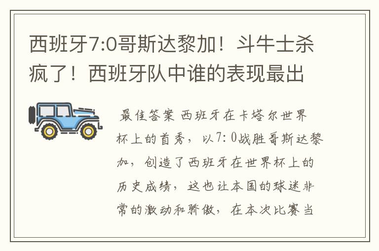 西班牙7:0哥斯达黎加！斗牛士杀疯了！西班牙队中谁的表现最出色？