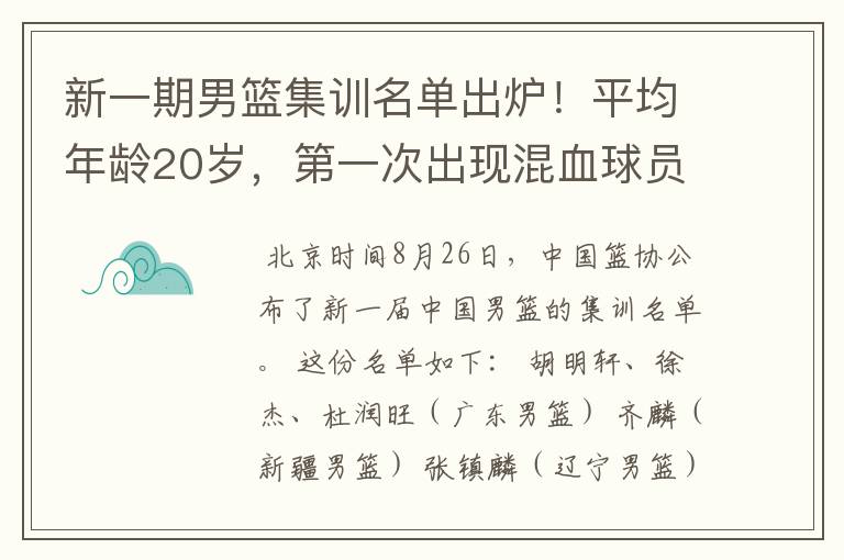 新一期男篮集训名单出炉！平均年龄20岁，第一次出现混血球员