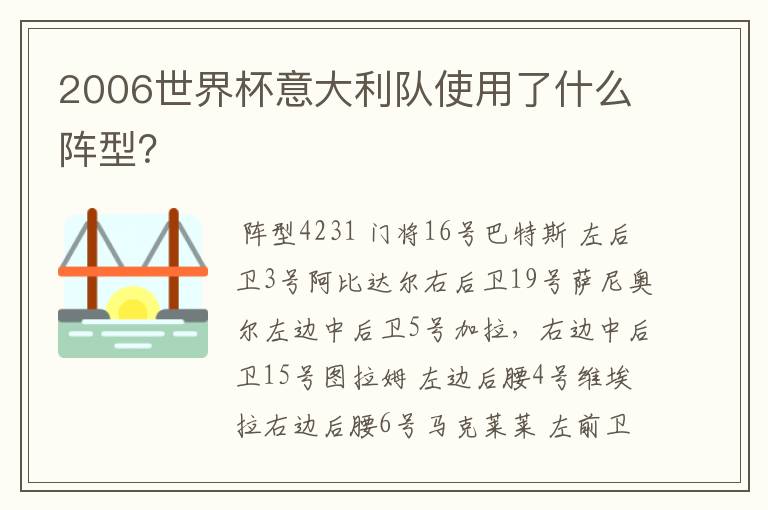 2006世界杯意大利队使用了什么阵型？