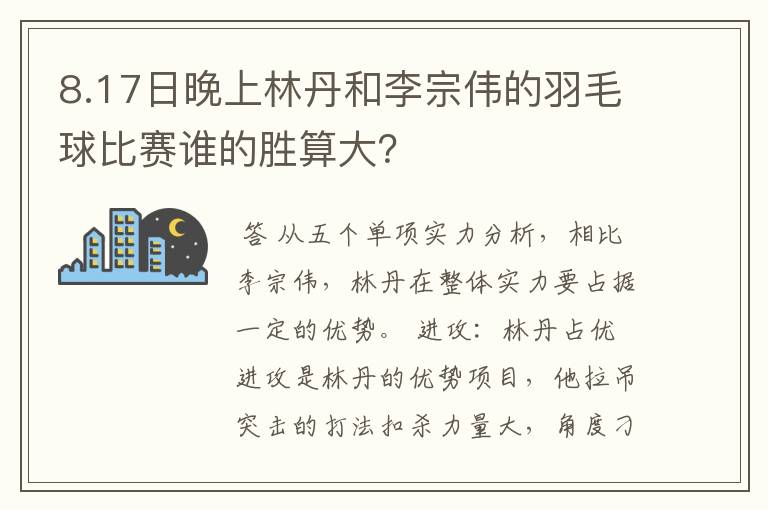 8.17日晚上林丹和李宗伟的羽毛球比赛谁的胜算大？