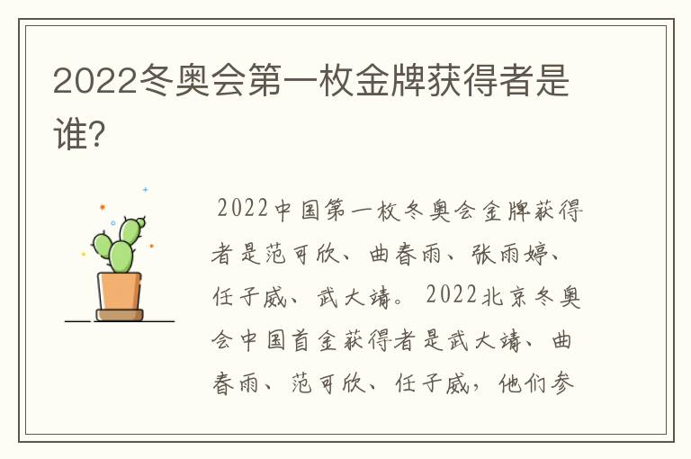 2022冬奥会第一枚金牌获得者是谁？